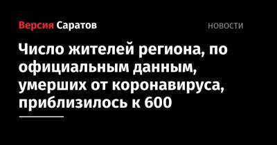 Число жителей региона, по официальным данным, умерших от коронавируса, приблизилось к 600 - nversia.ru - Россия - Саратовская обл.