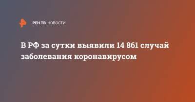 В РФ за сутки выявили 14 861 случай заболевания коронавирусом - ren.tv - Россия - Санкт-Петербург - Москва - Московская обл.