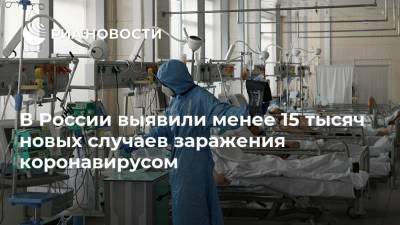 В России выявили менее 15 тысяч новых случаев заражения коронавирусом - ria.ru - Россия - Москва