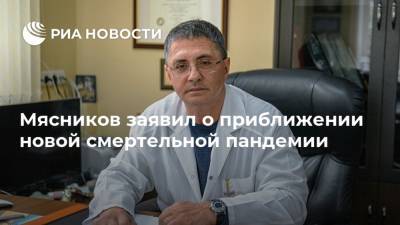 Александр Мясников - Мясников заявил о приближении новой смертельной пандемии - ria.ru - Москва