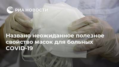 Названо неожиданное полезное свойство масок для больных COVID-19 - ria.ru - Москва - Сша
