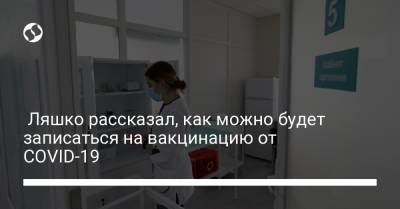 Виктор Ляшко - Ляшко рассказал, как можно будет записаться на вакцинацию от COVID-19 - liga.net - Украина