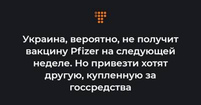 Виктор Ляшко - Украина, вероятно, не получит вакцину Pfizer на следующей неделе. Но привезти хотят другую, купленную за госсредства - hromadske.ua - Украина