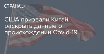 США призвали Китай раскрыть данные о происхождении Covid-19 - strana.ua - Сша - Китай