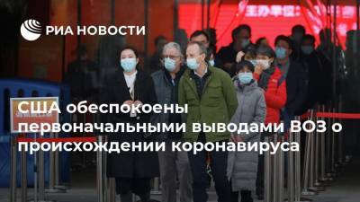 США обеспокоены первоначальными выводами ВОЗ о происхождении коронавируса - ria.ru - Сша - Китай - Вашингтон