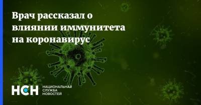 Олег Серебрянский - Врач рассказал о влиянии иммунитета на коронавирус - nsn.fm