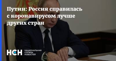 Владимир Путин - Путин: Россия справилась с коронавирусом лучше других стран - nsn.fm - Россия