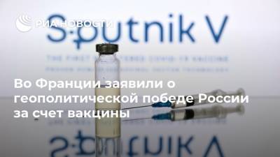 Владимир Путин - Паскаль Бонифас - Во Франции заявили о геополитической победе России за счет вакцины - ria.ru - Россия - Москва - Франция