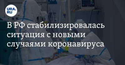 В РФ стабилизировалась ситуация с новыми случаями коронавируса - ura.news - Россия