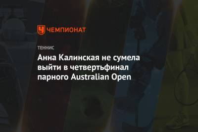 Анна Калинская - Анна Калинская не сумела выйти в четвертьфинал парного Australian Open - championat.com - Италия - Австралия - Словакия - Сербия