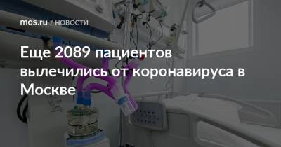 Еще 2089 пациентов вылечились от коронавируса в Москве - mos.ru - Москва