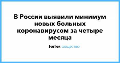 В России выявили минимум новых больных коронавирусом за четыре месяца - forbes.ru - Россия - Москва