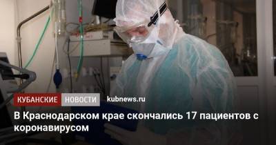 В Краснодарском крае скончались 17 пациентов с коронавирусом - kubnews.ru - Краснодарский край - Сочи - Краснодар - Новороссийск