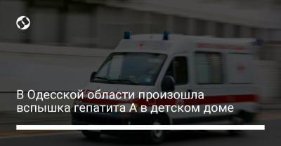 В Одесской области произошла вспышка гепатита А в детском доме - liga.net - Украина - Одесская обл.