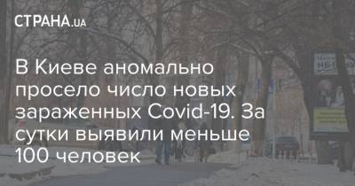 Кличко - В Киеве аномально просело число новых зараженных Covid-19. За сутки выявили меньше 100 человек - strana.ua - Киев