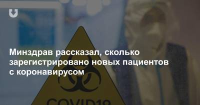 Минздрав рассказал, сколько зарегистрировано новых пациентов с коронавирусом - news.tut.by