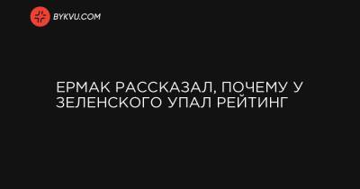 Ермак рассказал, почему у Зеленского упал рейтинг - bykvu.com - Украина