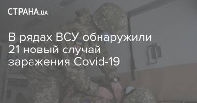 В рядах ВСУ обнаружили 21 новый случай заражения Covid-19 - strana.ua - Киев