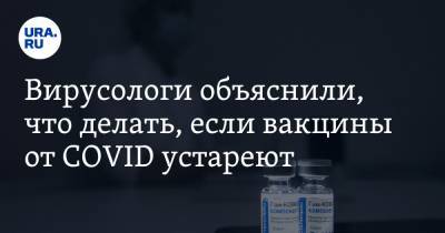Алексей Аграновский - Вирусологи объяснили, что делать, если вакцины от COVID устареют - ura.news