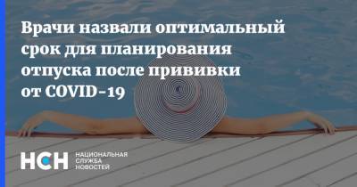Андрей Тяжельников - Врачи назвали оптимальный срок для планирования отпуска после прививки от COVID-19 - nsn.fm - Москва