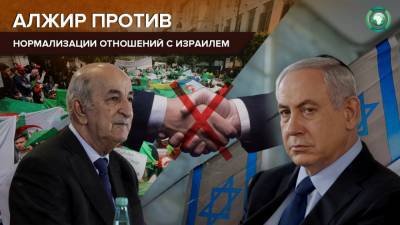 Алжир отказался участвовать с Израилем в Парламентской ассамблее Средиземноморья - riafan.ru - Израиль - Алжир - Алжирская Народная Демократическая Республика