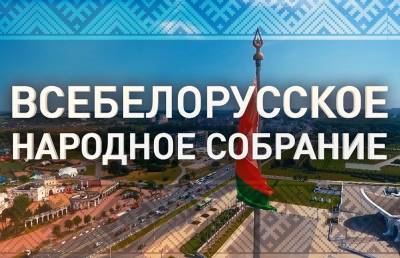 Лукашенко: Мы будем двигаться эволюционным путем. Главные тезисы ВНС-2021 - ont.by