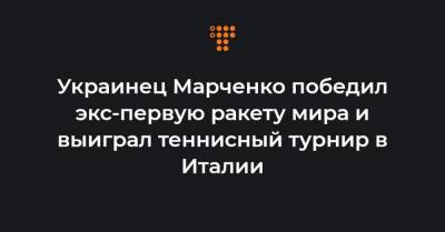 Энди Маррей - Украинец Марченко победил экс-первую ракету мира и выиграл теннисный турнир в Италии - hromadske.ua - Украина - Италия