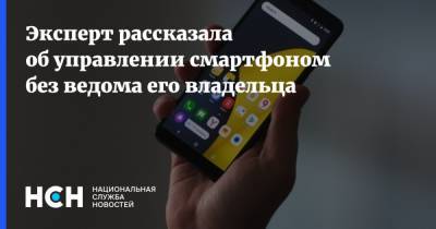 Эльвина Насибулина - Эксперт рассказала об управлении смартфоном без ведома его владельца - nsn.fm