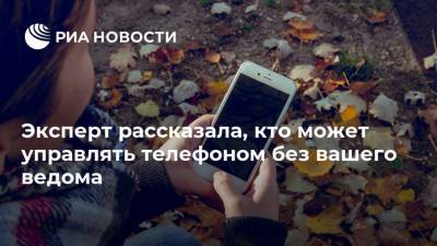 Эльвина Насибулина - Эксперт рассказала, кто может управлять телефоном без вашего ведома - ria.ru - Москва