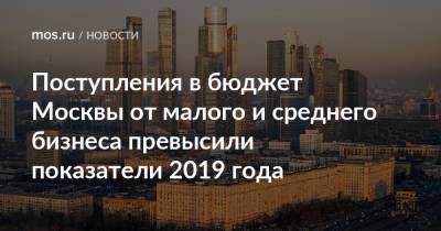 Поступления в бюджет Москвы от малого и среднего бизнеса превысили показатели 2019 года - mos.ru - Москва