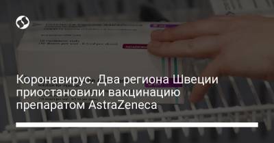 Коронавирус. Два региона Швеции приостановили вакцинацию препаратом AstraZeneca - liga.net - Украина - Швеция