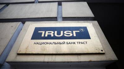 Банк «Траст» обеспечил активами 80% своей пятилетней стратегии за два года - iz.ru - Израиль
