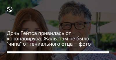 Вильям Гейтс - Дочь Гейтса привилась от коронавируса: Жаль, там не было "чипа" от гениального отца – фото - liga.net - Украина - Нью-Йорк