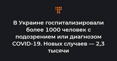 Максим Степанов - В Украине госпитализировали более 1000 человек с подозрением или диагнозом COVID-19. Новых случаев — 2,3 тысячи - hromadske.ua