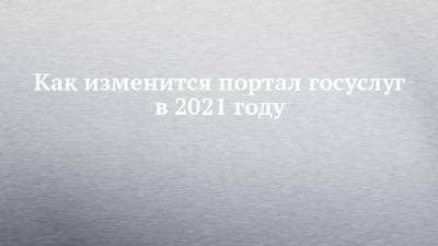 Дмитрий Чернышенко - Как изменится портал госуслуг в 2021 году - chelny-izvest.ru - Россия