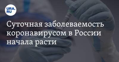 Суточная заболеваемость коронавирусом в России начала расти - ura.news - Россия - Москва