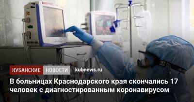 В больницах Краснодарского края скончались 17 человек с диагностированным коронавирусом - kubnews.ru - Краснодарский край - Краснодар - Геленджик - Лабинск - район Северский
