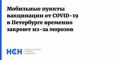 Дмитрий Лисовец - Мобильные пункты вакцинации от COVID-19 в Петербурге временно закроют из-за морозов - nsn.fm - Санкт-Петербург