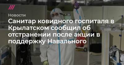 Санитар ковидного госпиталя в Крылатском сообщил об отстранении после акции в поддержку Навального - tvrain.ru