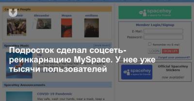 Подросток сделал соцсеть-реинкарнацию MySpace. У нее уже тысячи пользователей - news.tut.by