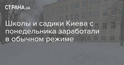 Школы и садики Киева с понедельника заработали в обычном режиме - strana.ua - Киев