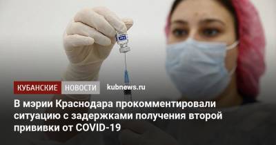 Евгений Первышов - В мэрии Краснодара прокомментировали ситуацию с задержками получения второй прививки от COVID-19 - kubnews.ru - Краснодар