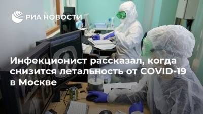 Инфекционист рассказал, когда снизится летальность от COVID-19 в Москве - ria.ru - Москва
