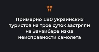 Олег Николенко - Примерно 180 украинских туристов на трое суток застряли на Занзибаре из-за неисправности самолета - hromadske.ua - Украина - Киев - Кения