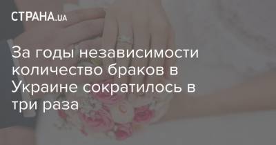 За годы независимости количество браков в Украине сократилось в три раза - strana.ua