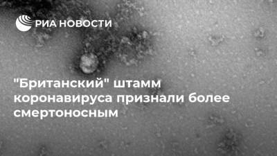 "Британский" штамм коронавируса признали более смертоносным - ria.ru - Москва - Англия - Лондон