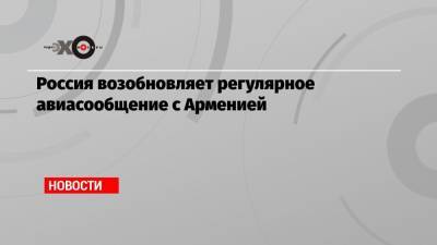 Юлия Спивакова - Россия возобновляет регулярное авиасообщение с Арменией - echo.msk.ru - Россия - Армения