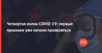 Четвертая волна COVID-19: первые признаки уже начали проявляться - thepage.ua - Россия - Китай - Испания - Иран