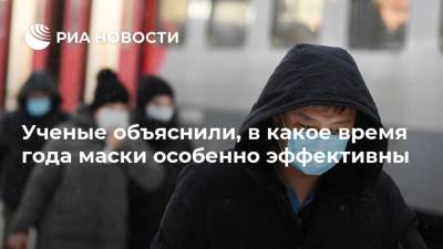 Ученые объяснили, в какое время года маски особенно эффективны - ria.ru - Москва