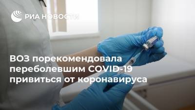 Сумья Сваминатан - ВОЗ порекомендовала переболевшим COVID-19 привиться от коронавируса - ria.ru - Москва